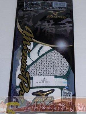貳拾肆棒球-日本帶回Mizuno pro新型守備手套。綠/L