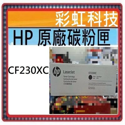 彩虹科技~含稅  HP CF230X CF230XC 原廠碳粉匣 - HP M203dw M227fdw M227fdn