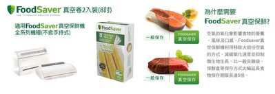 【高雄電舖】Foodsaver 食物 真空卷 8吋+11" 各一盒 讓食物歷久彌鮮 !