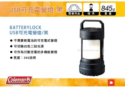 ||MyRack|| Coleman CM-31276 BATTERYLOCK USB可充電營燈 黑 手提燈 掛燈