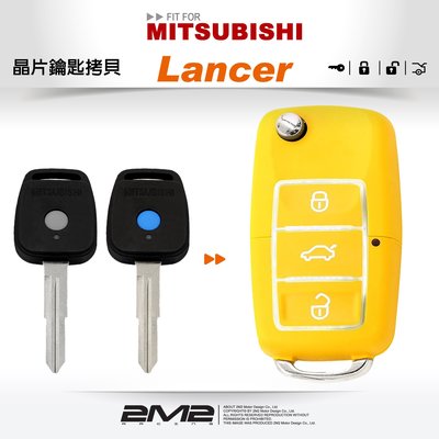 【2M2】Mitsubishi Globe Lancer 三菱汽車鑰匙 備份鑰匙 拷貝鑰匙 新增鑰匙 遺失免煩惱