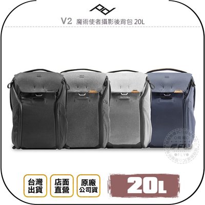 《飛翔無線3C》PEAK DESIGN V2 魔術使者攝影後背包 20L◉台灣公司貨◉單眼相機包◉雙肩後背包