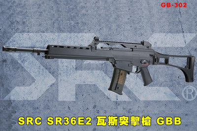 【翔準AOG】2024全新系統預購一月SRC SR36E2 瓦斯槍 GB-302 GBB步槍 仿真後座力 生存遊戲