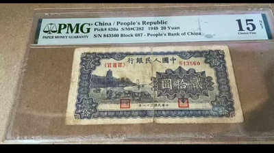 第一套人民幣 1949年20元 六和塔 PMG評級幣信譽有保