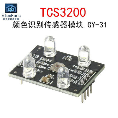 顏色識別傳感器模塊GY-31 TCS3200 RGB紅綠藍感應采集檢測TCS230~半米朝殼直購