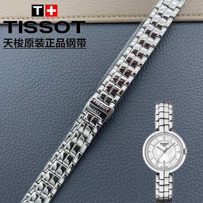 天梭1853弗拉明戈系列T094原廠錶帶女 T094220A 原裝正品鋼帶錶鍊