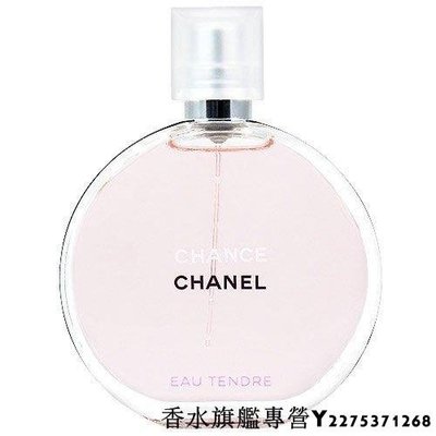 【現貨】CHANEL CHANCE 粉紅甜蜜版女性淡香水 50ml