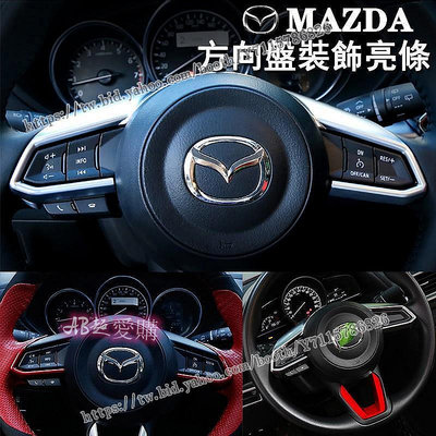 AB超愛購~馬自達方向盤亮條飾條二代CX-5/CX-3/CX-9三代18款mazda3/17-20年mazda6/20年mazda2