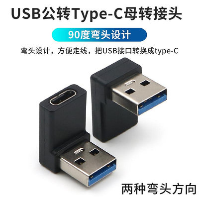 90度側彎頭USB 3.1充電數據轉接頭TypeC USB-C母對3.0公上下彎頭左右彎接口適用于充電器手機PD轉換器連接USB晴天