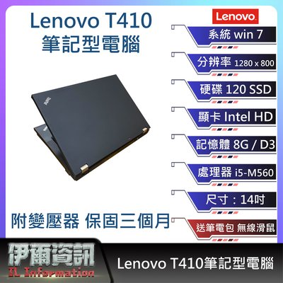 聯想Lenovo T410筆記型電腦/黑/14吋 I5-M560/120 SSD/8G D3/NB