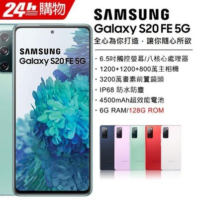 (空機)Samsung Galaxy S20 FE 6G/128G全新未拆封 台版原廠公司貨 S20FE S21+