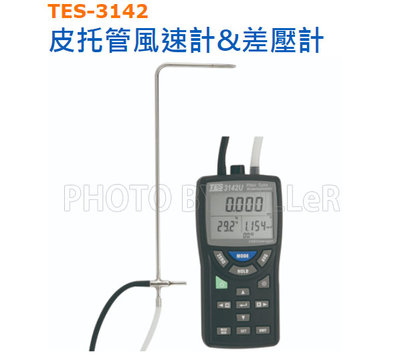 【米勒線上購物】風速計 TES TES-3142 皮托管風速計 差壓計