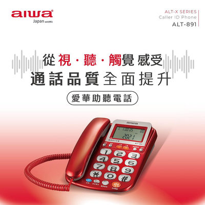 【AIWA】 愛華 超大字鍵助聽有線電話 ALT-891