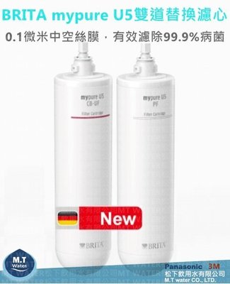 新品上市~德國BRITA mypure U5 超微濾菌櫥下濾水系統替換濾心(雙道替換濾心組)