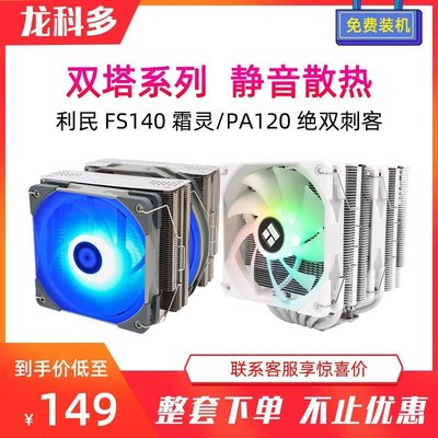 新店促銷利民霜靈FS140/PA120/FC140雙塔散熱臺式機電腦4熱管靜音CPU風扇促銷活動