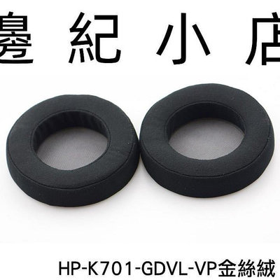HP-K701-GDVL-VP AKG K601 K701 K702 K612 K712 副廠金絲絨耳罩