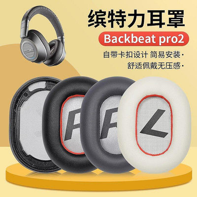 適用繽特力Plantronics backbeat pro2耳機套耳罩頭戴式as【飛女洋裝】