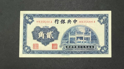 民國錢幣中央銀行貳角，包老保真4651