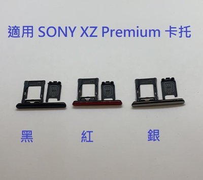 適用 SONY XZ Premium XZP G8142 卡座 卡托 卡槽 SIM卡座