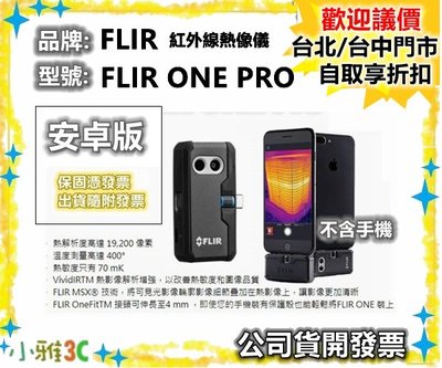 現貨（安卓版）公司貨開發票  FLIR ONE PRO  紅外線熱像儀 紅外線 測溫 熱像儀【小雅3C】台北