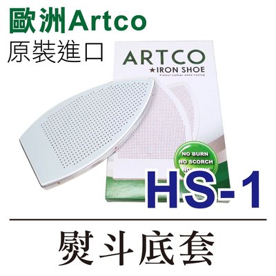 歐洲Artco 原裝進口 HS-1 熨斗底套熨斗靴熨斗鞋 * 建燁針車行-縫紉/拼布/裁縫 *
