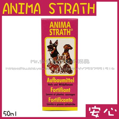 【Mr.多多】＜瑞士 ANIMA STRATH＞ 安心 50ml 安美露保健系列 寵物用