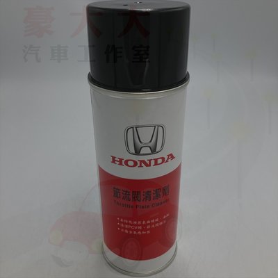 (豪大大汽車工作室)HONDA 本田 原廠 節流閥清潔劑 節氣門清潔劑   5w30 5w40 0w20 0w40