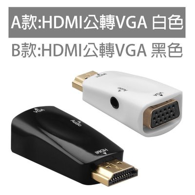 【AQ】HDMI轉VGA轉換器含音源 HDMI to VGA轉接線 轉接頭 公頭版本VA-008A/B