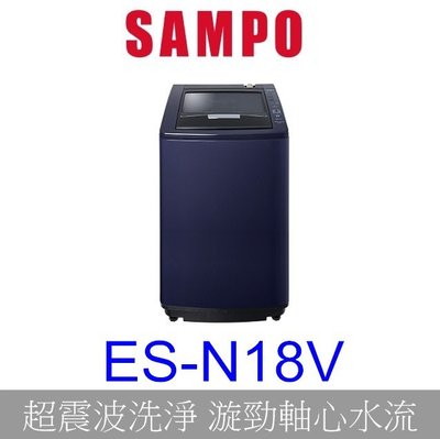 【泰宜電器】SAMPO聲寶 ES-N18V 好取式洗衣機 18KG【另有 WT-SD169HVG 】
