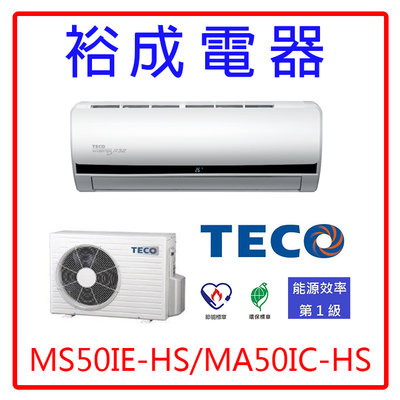 【裕成電器‧鳳山經銷商】東元變頻分離式冷氣MS50IE-HS/MA50IC-HS另售CW-R36HA2 大金