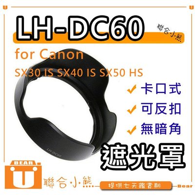 【聯合小熊】CANON SX60 SX50 HS SX40 SX30 IS 遮光罩 LH-DC60 LHDC60