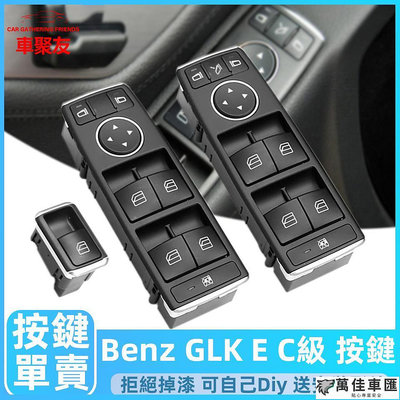 BENZ 賓士 W204 W212  電動窗 按鈕 開關 玻璃升降器 按鍵 窗戶 門鎖 C E CLA GLA GLK級 Benz 賓士 汽車配件 汽車改裝 汽
