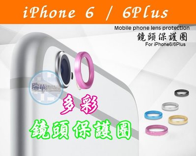 【瑞華】多彩金屬 鏡頭保護圈 iPhone 6 Plus 4.7/5.5鏡頭套 鏡頭圈 邊框必備 防磨傷 另賣鏡頭膜