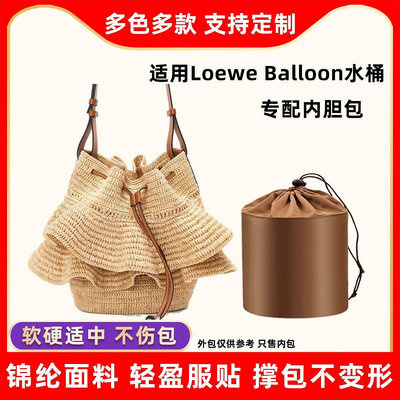 【熱賣精選】內袋 包包內膽 包撐適用羅意威新款Loewe Balloon草編水桶包內膽尼龍氣球收納包內袋