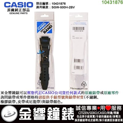 【金響鐘錶】預購,CASIO 部品編號10431876,SGW-500H-2B,專用,原廠黑色橡膠錶帶,錶帶