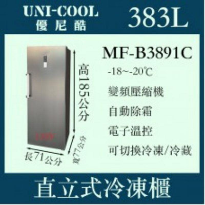 （吉晨冷凍餐飲設備）UNI-COOL優尼酷直立式無霜型冷凍櫃MF-B3891C