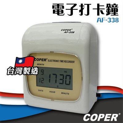【 事務機】COPER高柏【AF-338】電子打卡鐘 打卡鐘 考勤機 打卡機 考勤鐘 台灣製造