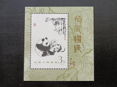 二手 1985年 大熊貓小型張郵票 郵票 紀念票 小型張【天下錢莊】617