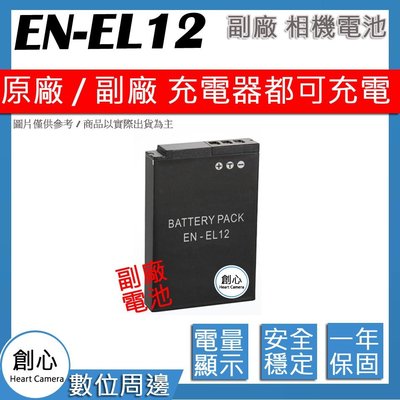 創心 副廠 Nikon EN-EL12 ENEL12 電池 B600 A1000 防爆鋰電池 保固1年 顯示電量