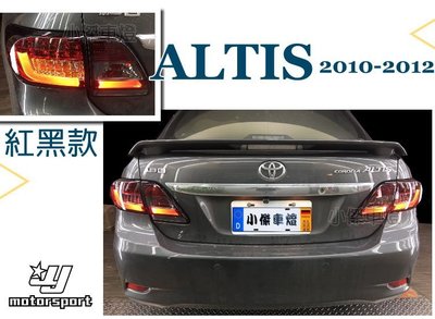 小傑車燈精品--全新 實車 ALTIS 10 11 12年 10.5代 紅黑 光柱 光條 + LED 方向燈 尾燈