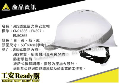 《工安READY購》102019 代爾塔DELTAPLUS ABS反光條透氣安全帽 旋鈕內襯 工地帽 DIAMOND V