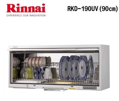 (來電享優惠含基本安裝6600) 林內 RKD-190UV(W) 懸掛式烘碗機(90cm)紫外線殺菌PTC陶瓷電熱系統