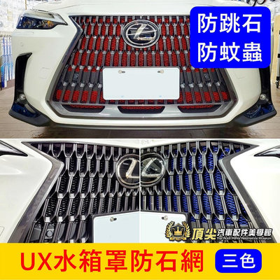 LEXUS凌志【UX水箱罩防石網】紅色 藍色 黑色 鋁網 進氣網 UX防石網 水箱保護網 防蟲網 防護鋁網 前保桿氣霸網