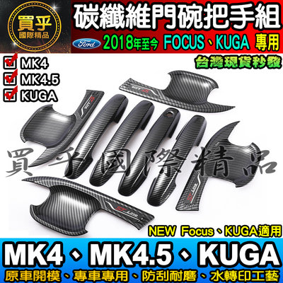 【現貨】福特 FOCUS MK4.5、MK4、KUGA 碳纖維 把手 門碗 NEW FORD 碳纖維裝飾