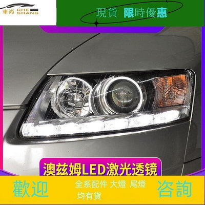 台灣現貨奧迪A6L大燈總成 05-11款A6改裝高配原廠款透鏡LED大燈日行燈