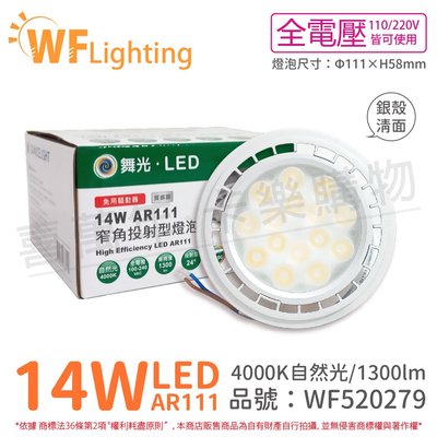 [喜萬年]含稅 舞光 LED 14W 24度 自然光 全電壓 銀殼清面 AR111 燈泡(免變壓器)_ WF520279