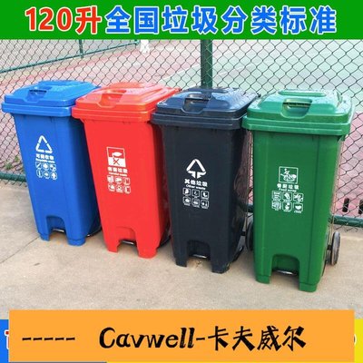 Cavwell-大型垃圾桶240升环卫分类脚踏垃圾桶 户外大型120L脚踩式四色塑料物业挂车桶-可開統編