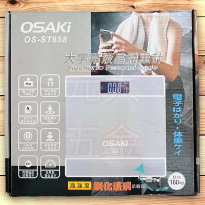 OSAKI 大崎 大字幕液晶體重計 高強度鋼化玻璃 OS-ST658 大字幕 鋼化玻璃 液晶 秤體重 體重計