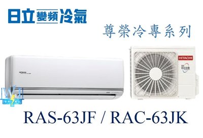 新款商品【暐竣電器】HITACHI 日立 RAS-63JF/RAC-63JK變頻冷氣 尊榮系列單冷型 分離式冷氣