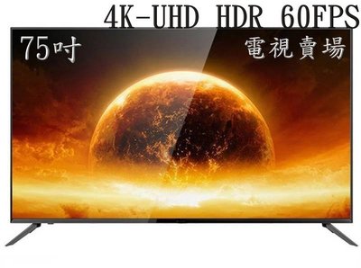 【電視賣場】全新75吋4K-HDR 60FPS LED智慧連網電視採用LG-IPS面板特價$24000元